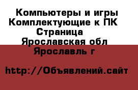 Компьютеры и игры Комплектующие к ПК - Страница 2 . Ярославская обл.,Ярославль г.